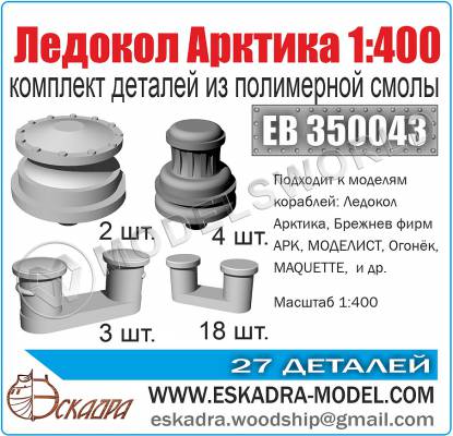 Комплект деталей к ледоколу "Арктика". Масштаб 1:400