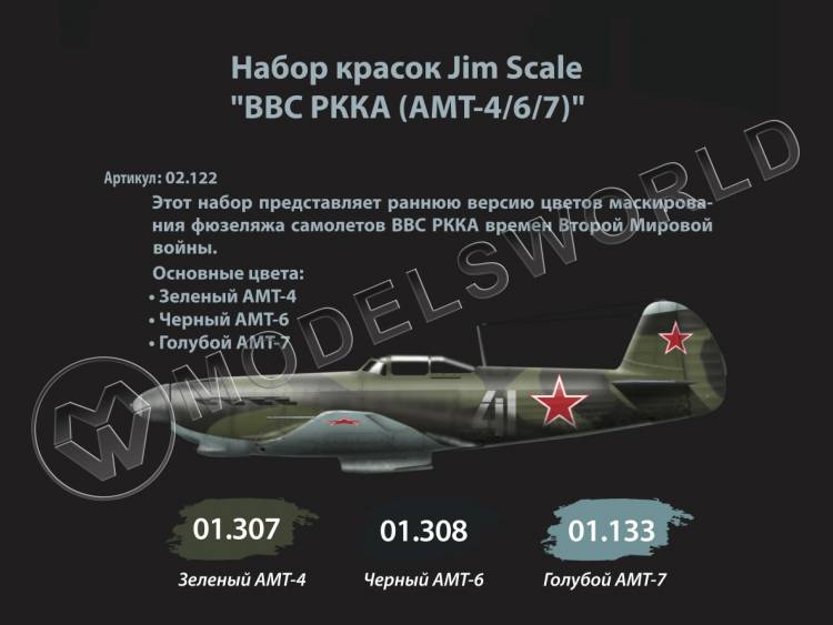 Набор акриловых красок Jim Scale «ВВС РККА (АМТ-4/6/7)» - фото 1