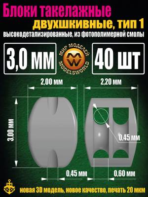 Блок такелажный, двухшкивный, фотополимер, Тип-1. 3 мм, 40 шт (1)