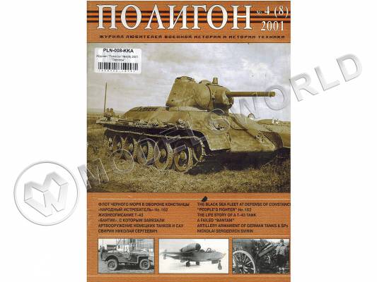 Журнал "Полигон" №4(8) 2001. "Полигон"