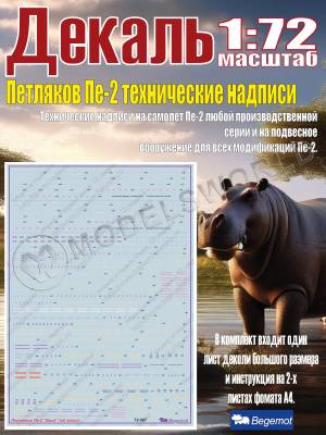 Декаль Петляков Пе-2 технические надписи. Масштаб 1:72