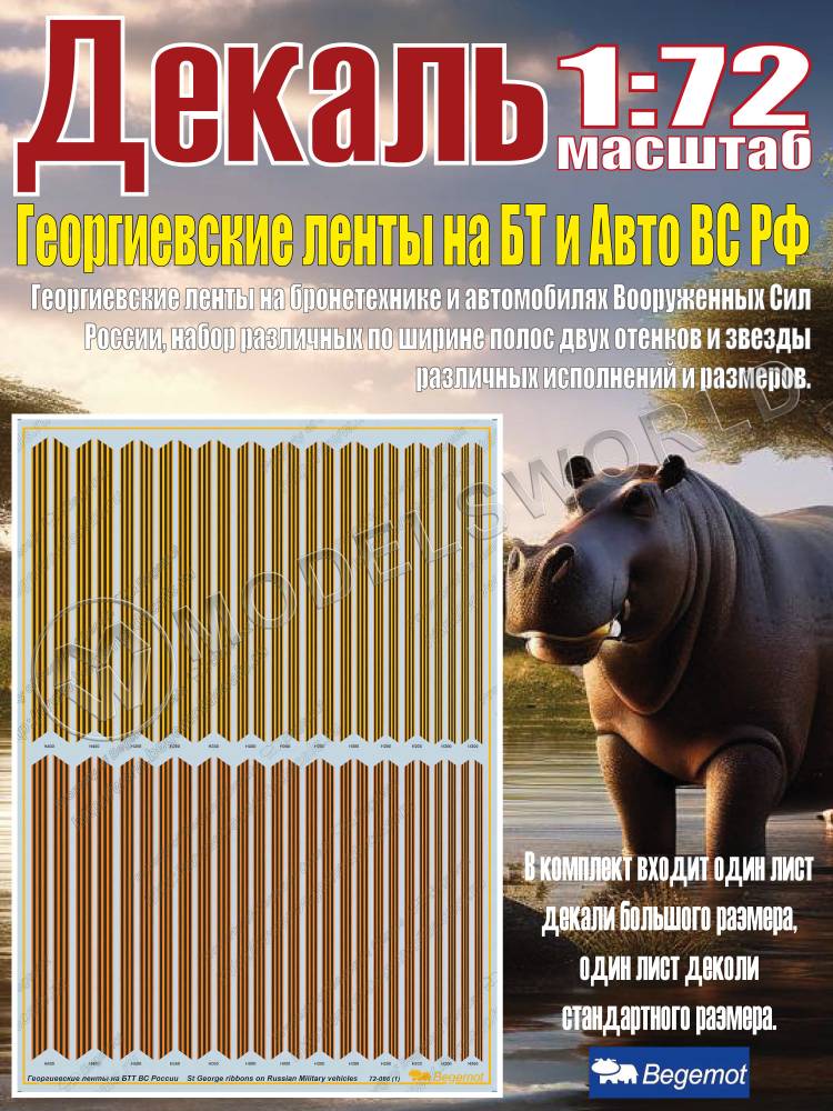 Декаль Георгиевские ленты на бронетехнике и автомобилях Вооруженных Сил России. Масштаб 1:72 Декаль Георгиевские ленты на бронетехнике и автомобилях Вооруженных Сил России. Масштаб 1:72 - фото 1