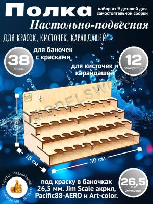 Модуль-органайзер под краску в  баночках 26.5 мм