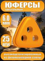 Юферсы треугольные, фотополимер, 6 мм, 25 шт