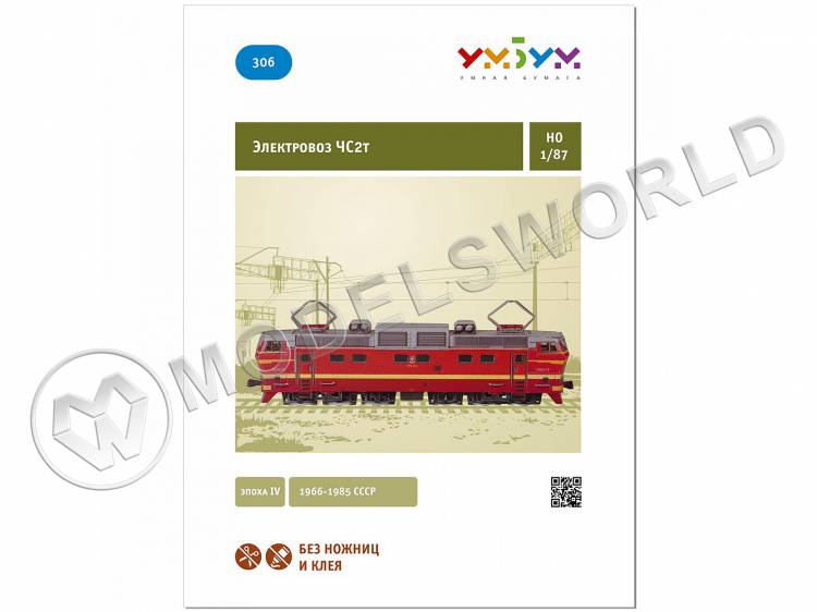 Модель из бумаги Электровоз ЧС2т. Масштаб 1:87/H0 Модель из бумаги Электровоз ЧС2т. Масштаб 1:87/H0 - фото 1