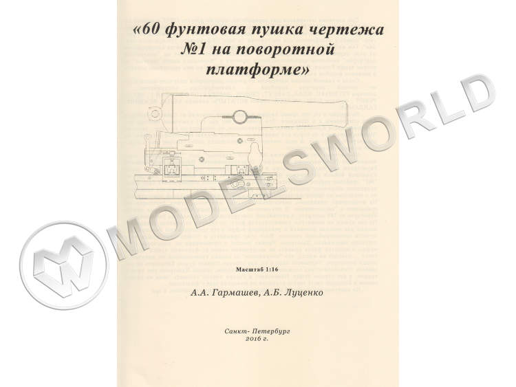 Чертеж №1 60-ой фунтовой пушки на поворотной платформе. Масштаб 1:16 - фото 1