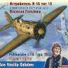 Склеиваемая пластиковая модель Истребитель И-16 тип 18 советского лётчика-аса Василия Голубева. Масштаб 1:48