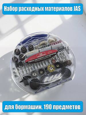 Набор расходных материалов для бормашин JAS, 190 предметов