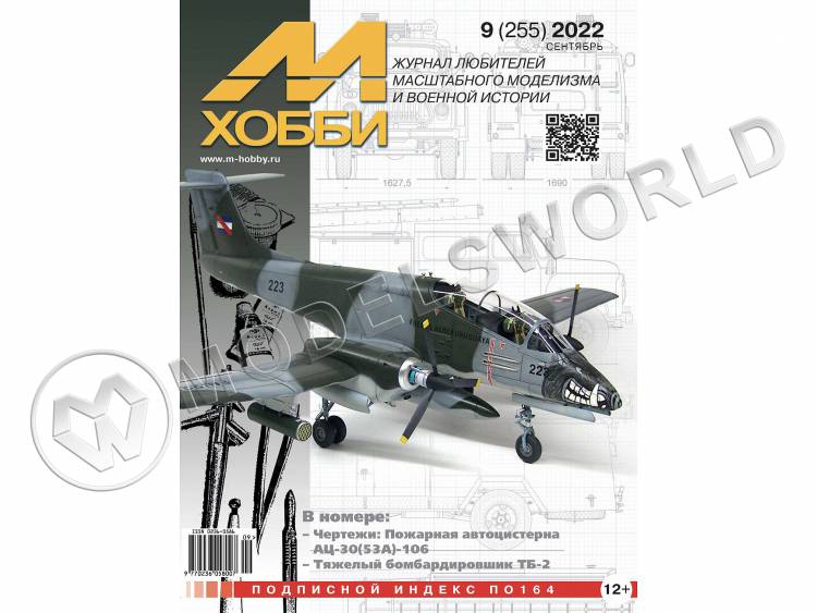 Журнал «М-Хобби» №09/2022 - фото 1