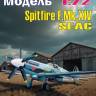 Пластиковая модель 1/72 Spitfire F.Mk.XIV - SEAC