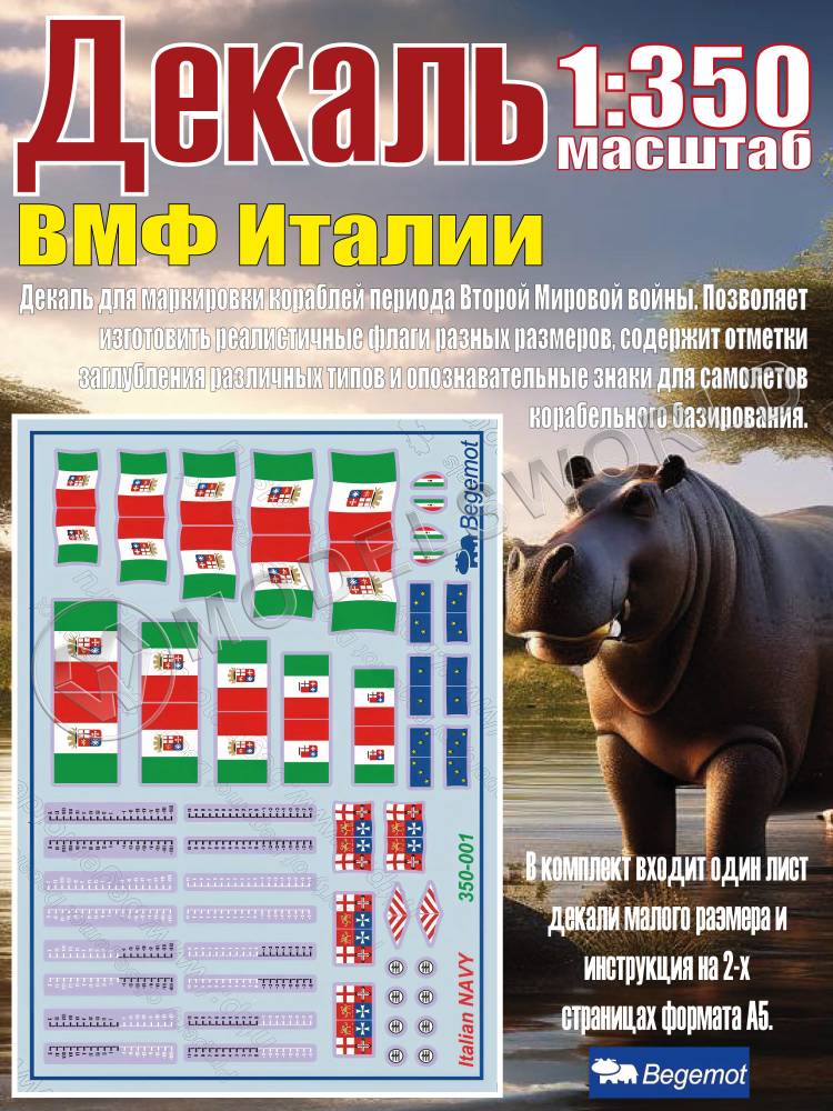 Декаль ВМФ Италии. Масштаб 1:350 - фото 1