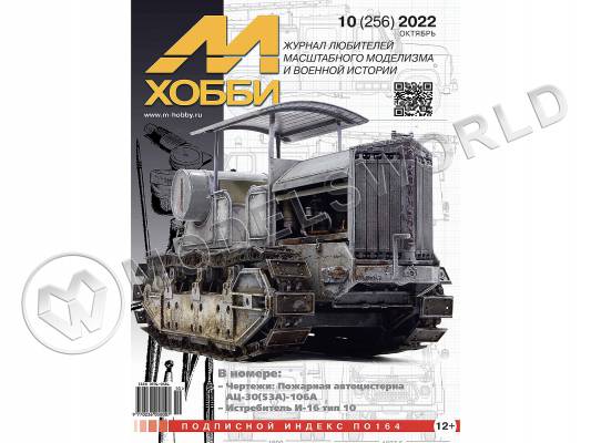 Журнал «М-Хобби» №10/2022
