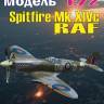 Пластиковая модель 1/72 Spitfire Mk.XIVc - RAF