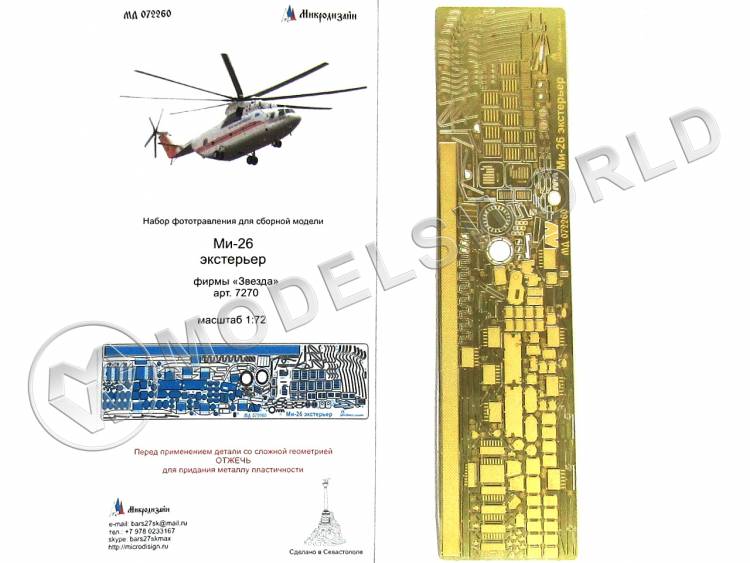 Фототравление для вертолета Ми-26 экстерьер, Звезда. Масштаб 1:72 - фото 1
