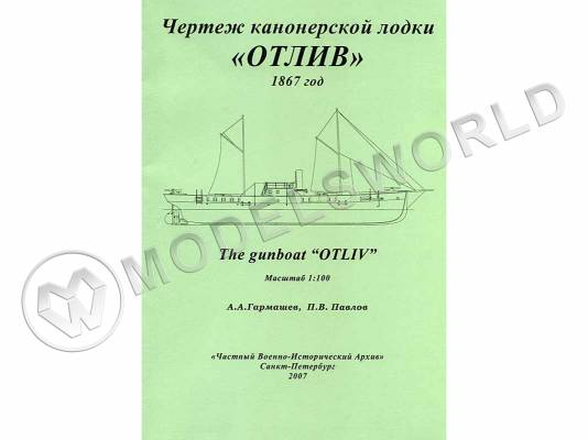 Чертеж канонерской лодки "Отлив". Масштаб 1:100