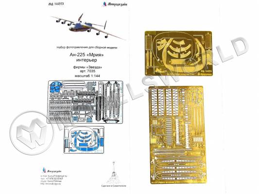 Фототравление для модели самолета Мрия интерьер, Звезда. Масштаб 1:144