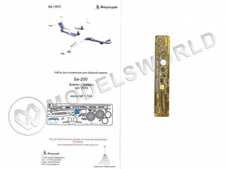 Фототравление для модели Бе-200, Звезда. Масштаб 1:144 - фото 1