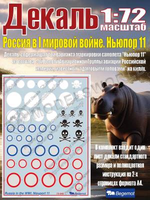 Декаль Ньюпорт 11 "Бебе", Россия I МВ. Масштаб 1:72