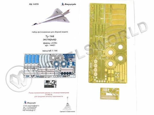 Фототравление для модели Ту-144 экстерьер, ICM. Масштаб 1:144
