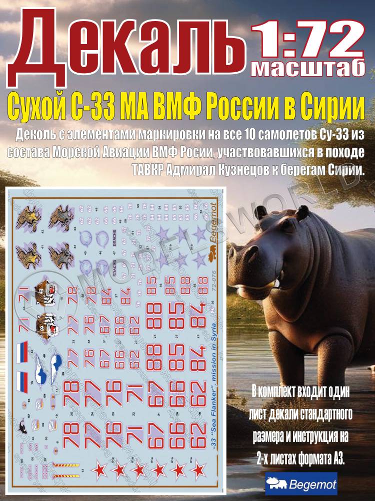 Декаль С_ухо_й С_у-33 МА ВМФ России в Сирии. Масштаб 1:72 Декаль С_ухо_й С_у-33 МА ВМФ России в Сирии. Масштаб 1:72 - фото 1