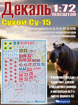 Декаль С_ухо_й С_у-15. Масштаб 1:72