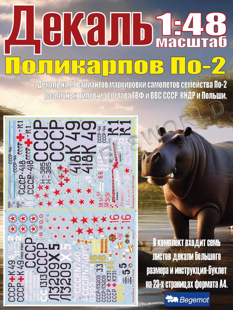 Декаль на Поликарпов По-2. Масштаб 1:48 - фото 1