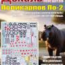 Декаль на Поликарпов По-2. Масштаб 1:48