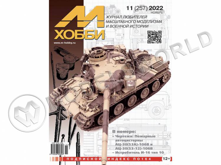 Журнал «М-Хобби» №11/2022 Журнал «М-Хобби» №11/2022 - фото 1