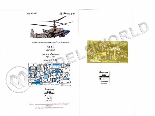 Фототравление интерьер кабины Ка-52, Звезда. Масштаб 1:72