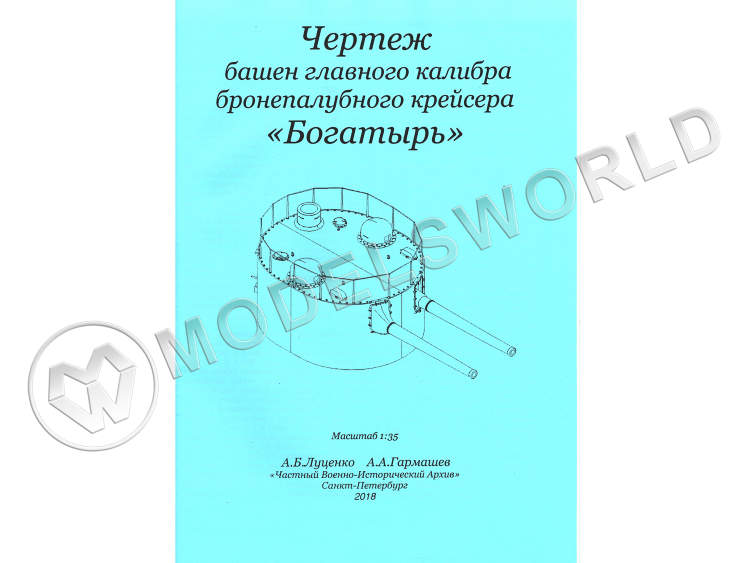Чертеж башен главного калибра бронеполубного крейсера "Богатырь". Масштаб 1:35 Чертеж башен главного калибра бронеполубного крейсера "Богатырь". Масштаб 1:35 - фото 1