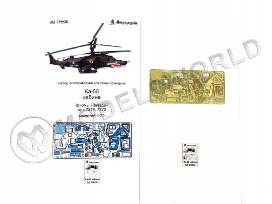 Фототравление интерьер кабины Ка-50, Звезда. Масштаб 1:72