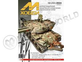 Журнал «М-Хобби» №12/2024