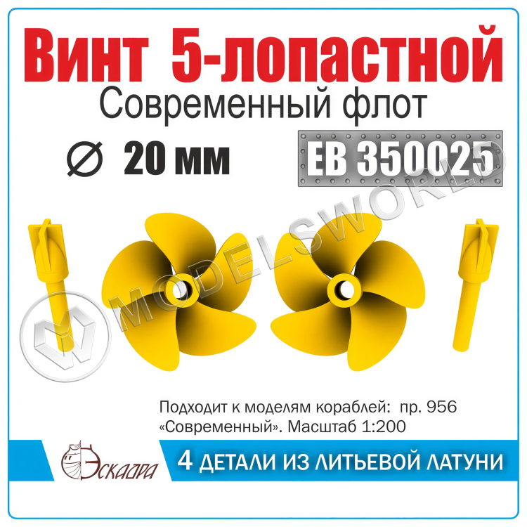 Винт 5-лопастной 20 мм Современный флот 2 шт. Масштаб 1:350 - фото 1