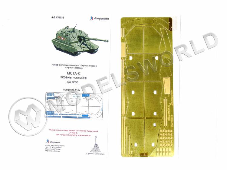 Фототравление экраны зигзаг для МСТА-С, Звезда. Масштаб 1:35 - фото 1