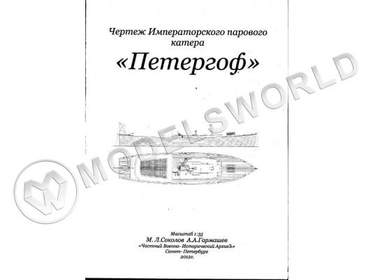 Чертеж Императорского парового катера "Петергоф". Масштаб 1:35