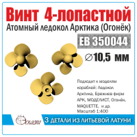 Винт 4-лопастной 10,5 Арктика "Огонек" 3 шт. Масштаб 1:400