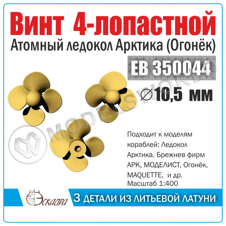 Винт 4-лопастной 10,5 Арктика "Огонек" 3 шт. Масштаб 1:400 - фото 1