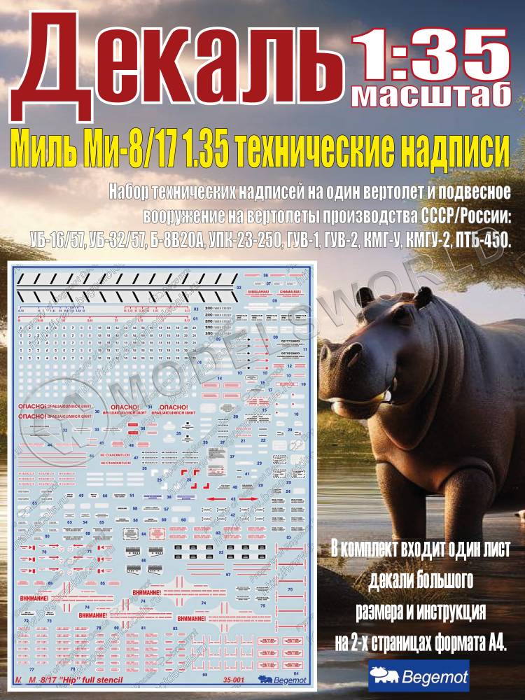 Декаль М_ил_ь М_и-8/17 технические надписи. Масштаб 1:35 Декаль М_ил_ь М_и-8/17 технические надписи. Масштаб 1:35 - фото 1