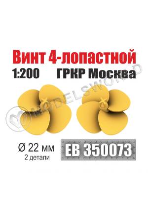 Винт 4-лопастной 22 мм ГРКР Москва 1:200 (уп. 2 шт)