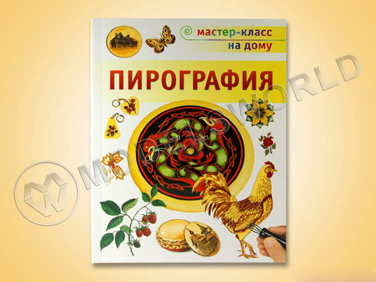 Книга "Пирография", С. Пул Книга "Пирография", С. Пул - фото 1