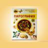 Книга "Пирография", С. Пул