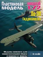 Пластиковая модель По-2М Гидросамолёт. Масштаб 1:72