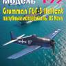 Пластиковая модель Grumman F6F-3 Hellcat - палубный истребитель, US Navy Масштаб 1:72