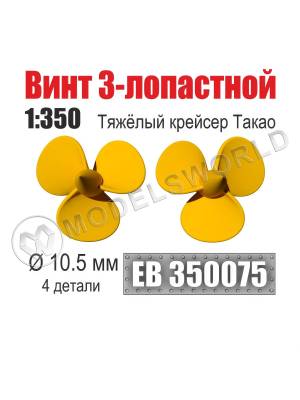 Винт 3-лопастной 10,5 мм Тяжёлый крейсер Такао 1:350 (уп. 4 шт)