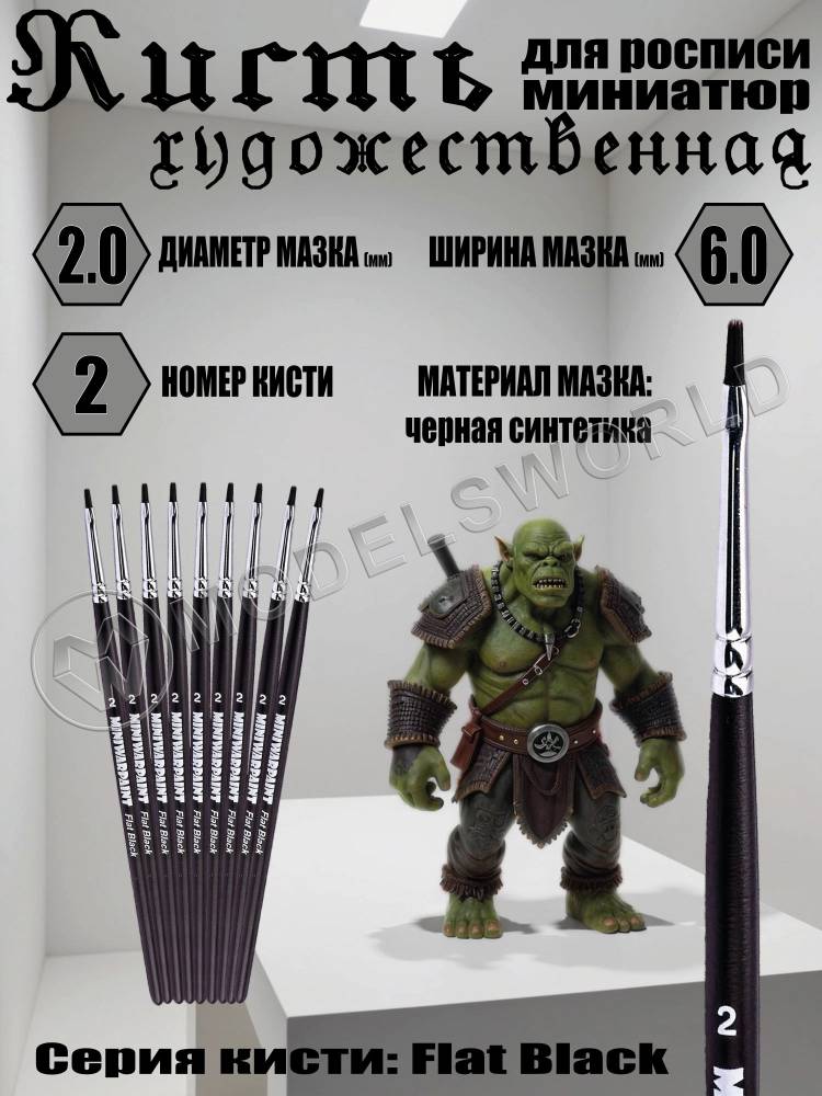 Кисть MiniWarPaint серия Flat Black №2 Кисть MiniWarPaint серия Flat Black №2 - фото 1