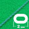Цепь с овальным звеном 2,0 мм, длина 300 мм