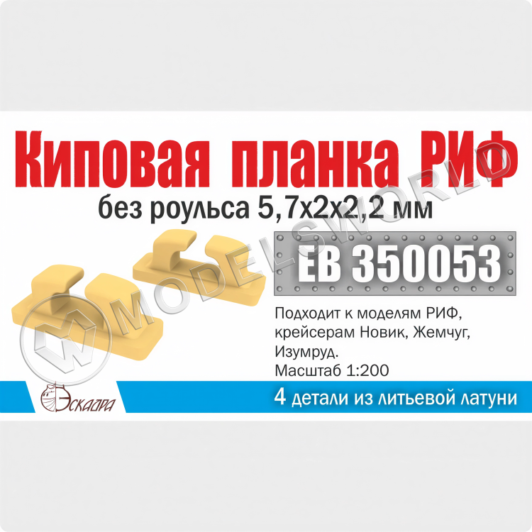 Киповая планка РИФ без роульса 5,7х2х2,2 мм 4 шт. Масштаб 1:200 - фото 1