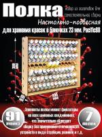 Полка настольно-подвесная для баночек 23 мм. Pacific88