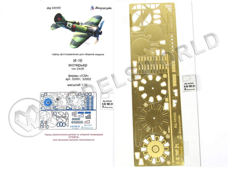 Фототравление экстерьер самолета И-16 тип 24/28, ICM. Масштаб 1:32 - фото 1