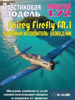 Пластиковая модель Fairey Firefly FR.I - палубный истребитель- разведчик Масштаб 1:72